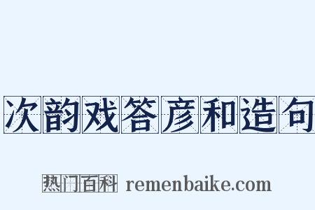 次韵戏答彦和造句是什么意思的图片